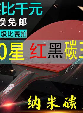 成人球拍十星红黑碳王比赛u乒乓球拍碳素专业级加重球拍长柄直横