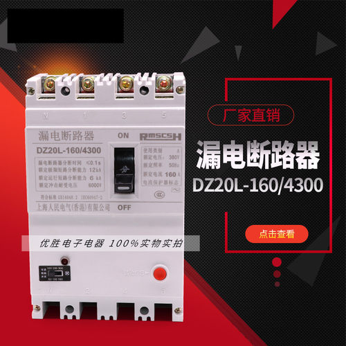 DZ20LE-160j/4300 160A 250A  漏电断路器 空气开关 三相四线银点
