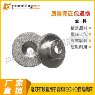 磨轮专用于杭州爱科iecho全自动多层H床裁剪机配件裁刀磨刀石砂轮