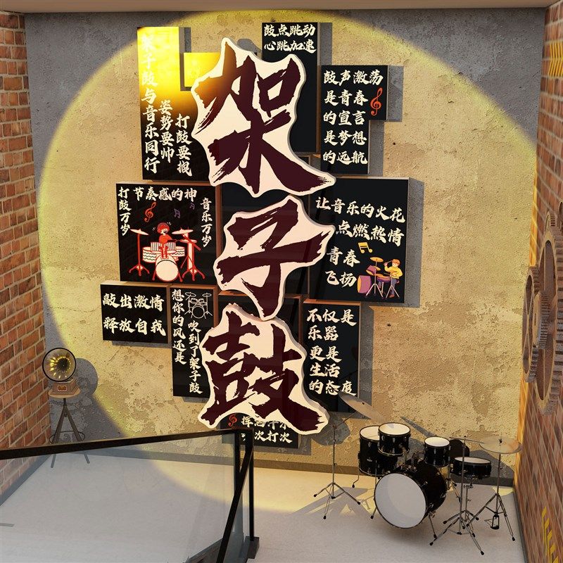 架子鼓音乐教室布置装饰琴房行背景贴画培训机构R文化墙面海报环