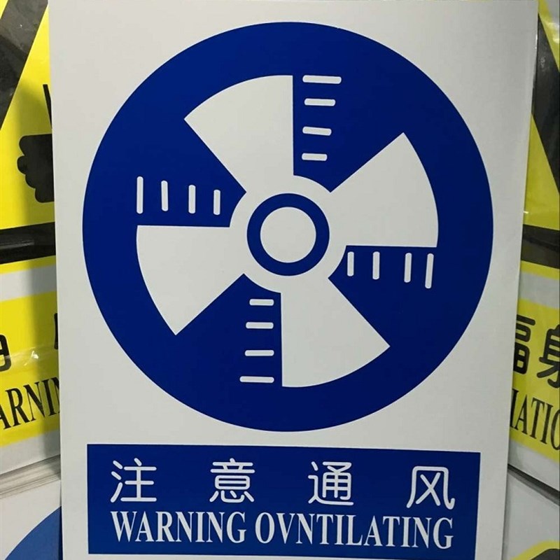 注意通风标识牌指令安全标识牌告B示牌铝板 验厂安全警示标志牌订
