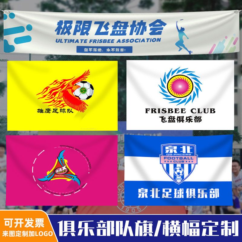 足球队旗定制飞盘logo旗帜设计俱乐部活动宣传标语横幅B彩色布条,文具电教/文化用品/商务用品,旗帜/锦旗,淘宝优惠券,粉丝福利购,淘宝优惠卷