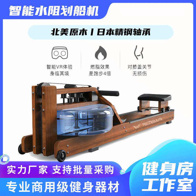 TEZEWcA实木m划船机 智能水阻划船器室内健身房商用木头划桨机