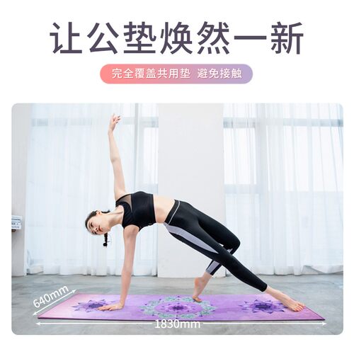 梵茂便携专业瑜伽垫铺巾防滑瑜伽毯子可折叠吸汗健身毛巾布女防滑