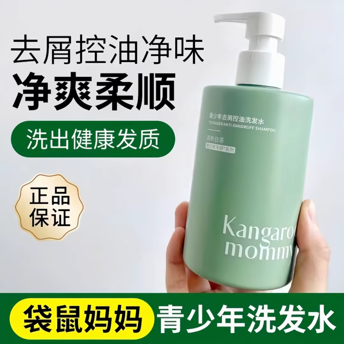 袋鼠妈妈青少年去屑控油洗发水控油清爽舒缓护发男女学生款正品