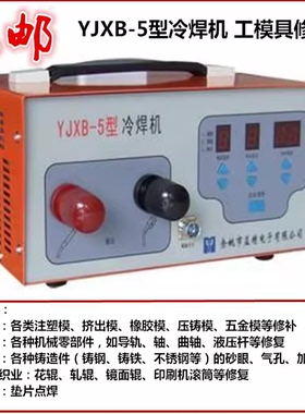益精YJXB-5型冷焊机模具修补机铸造缺陷修补间隙垫片碰精密焊机