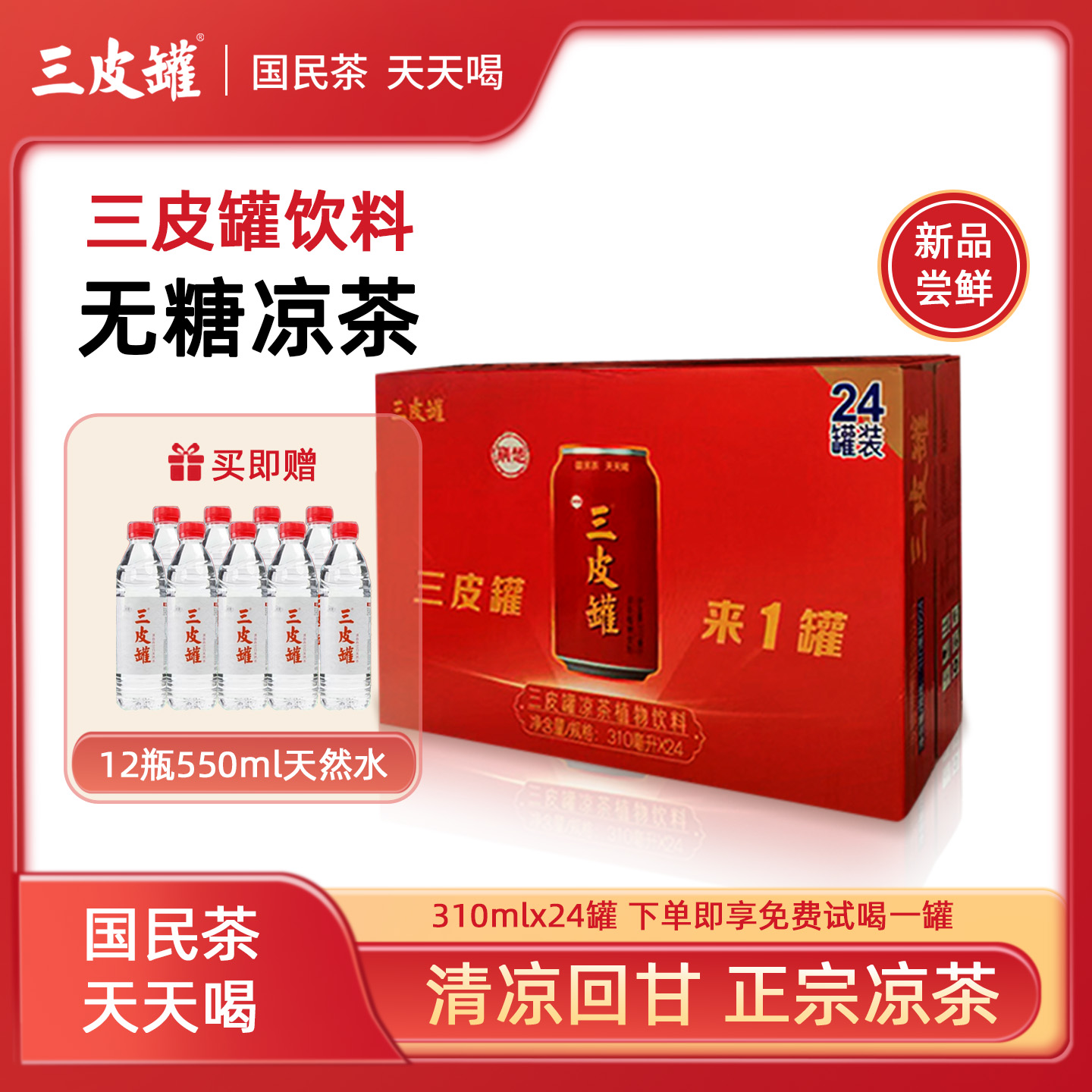 三皮罐310mlx6罐24罐无糖凉茶湖北海棠叶健康草本植物茶饮料整箱