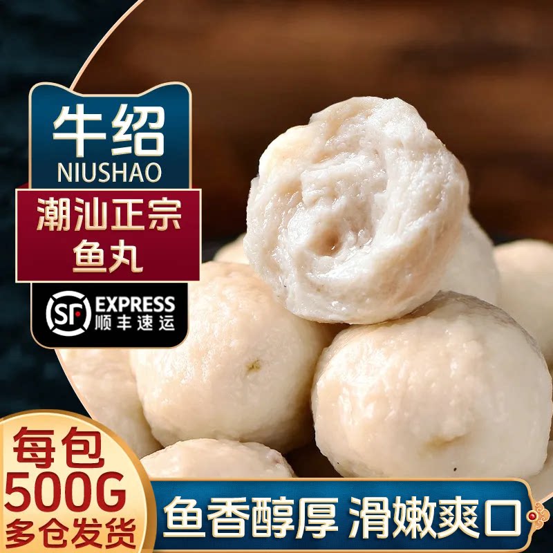 牛绍 鱼丸潮汕正宗鱼肉丸子2斤鱼丸/鱼滑