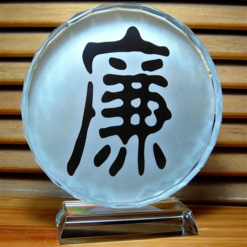 廉字摆设纪念品礼物收藏品廉政建设礼品工艺品模型装饰品汉字摆件