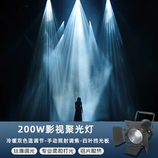 200W影视聚光灯电影院舞蹈室照明补光灯舞台演出演播室双色面光灯