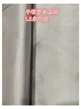 窗帘帘头里布平幔里衬布帘头里布1.5米门幅灰色百搭平帷幔子