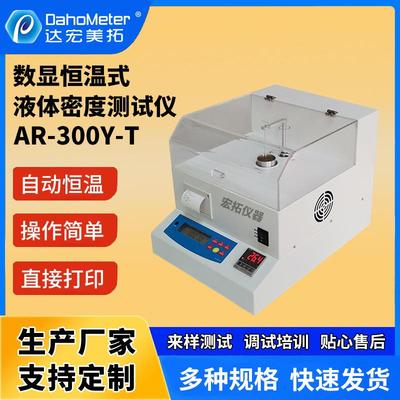 恒温液体密度计AR-300Y-T电子香精香料恒温密度计尿素比重测试仪