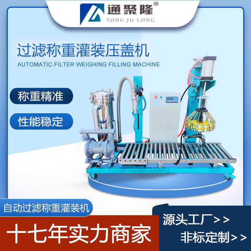 自动过滤称重灌装机油漆桶压盖灌装机涂料油漆液体定量灌装机