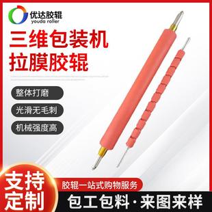 三维包装机拉膜胶辊可按图纸加工多规格型号胶辊机械设备配件