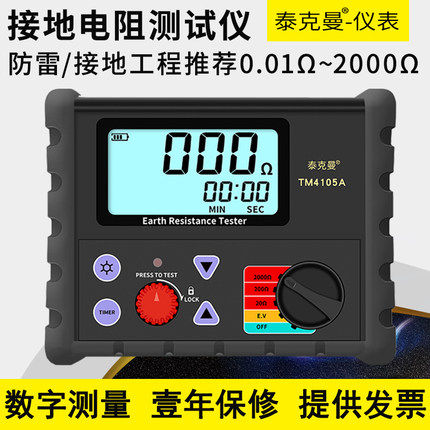 泰克曼TM4105A数字接地电阻测试仪 接地电阻表 接地兆欧表摇表