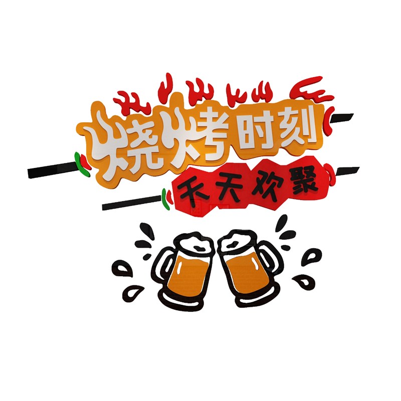 烧烤肉装饰创意墙面顶部网红夜宵饭店串串贴纸画3d立体餐饮馆背景图片