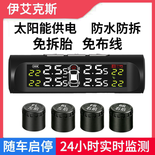 伊艾克斯太阳能胎压监测器免安装