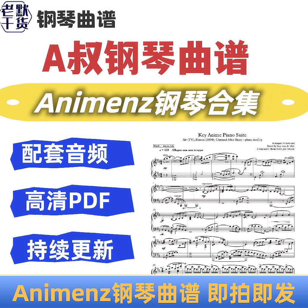 Animenz钢琴谱206首A叔原版流行动漫改编音乐带示范曲谱