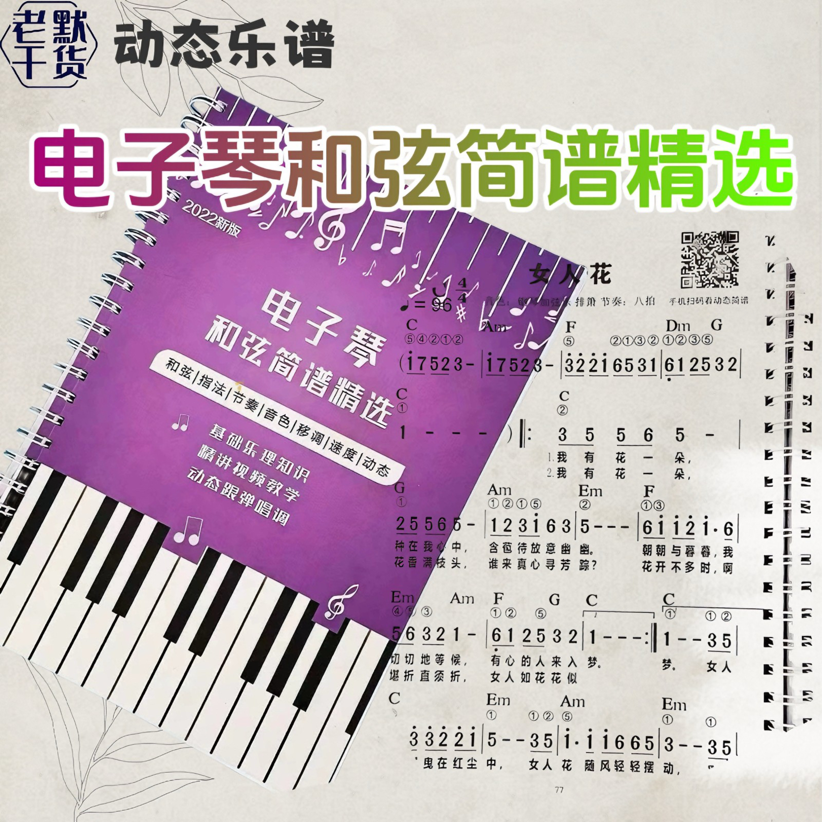 电子琴和弦简谱曲集电子琴自学教程带指法大字版有声扫码伴奏
