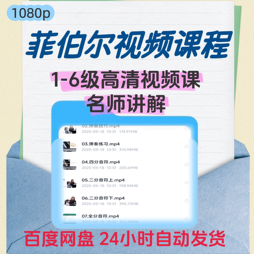 菲伯尔钢琴视频教程第1级2级3级4级5级6级初级自学电子版
