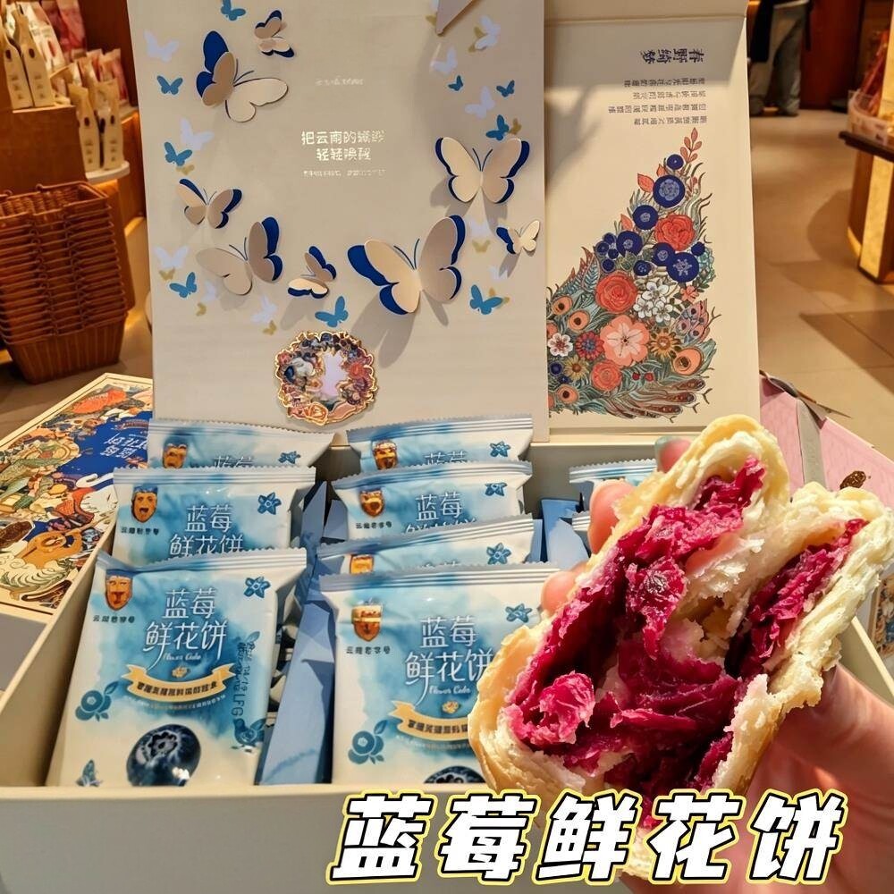 蓝莓鲜花饼高端小零食小吃饼干传统糕点心云南特产花饼中式糕点