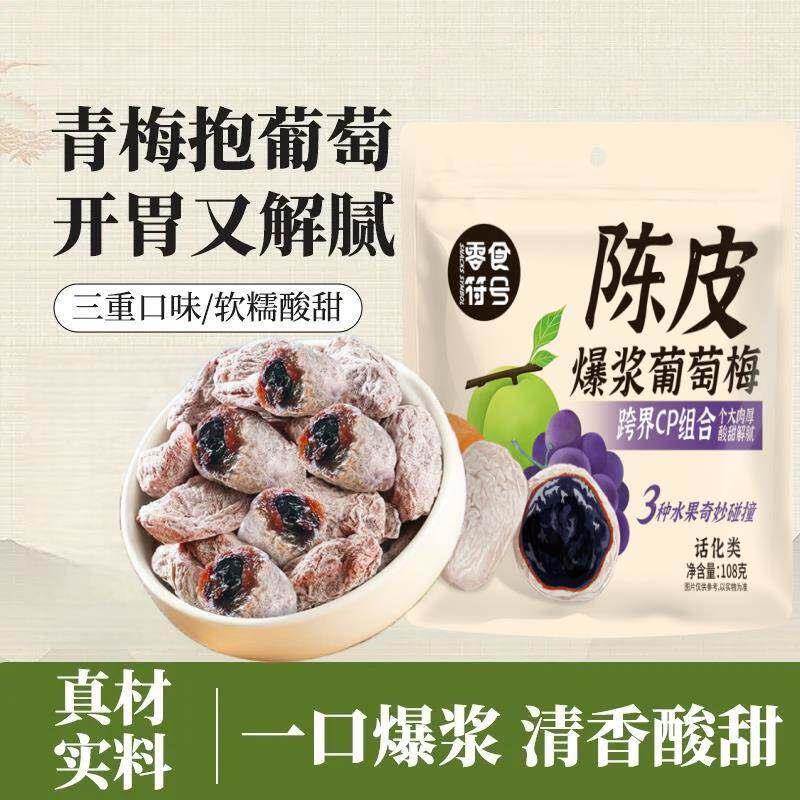 酸出名】陈皮梅葡萄青梅抱葡萄话梅干乌梅干夹酸甜蜜饯办公零食