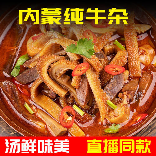 内蒙特产香辣全牛锅熟食牛肚真空包装开袋即食网红爆款解馋小吃