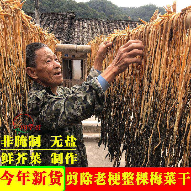 梅干菜干货特级整棵农家无盐梅菜无沙免洗正宗广东梅州梅干菜