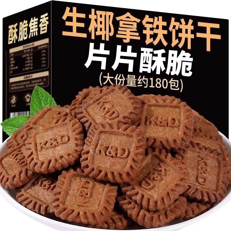 生椰芝士小方块饼干拿铁厚独立包装咖啡味零食散装海盐薄脆