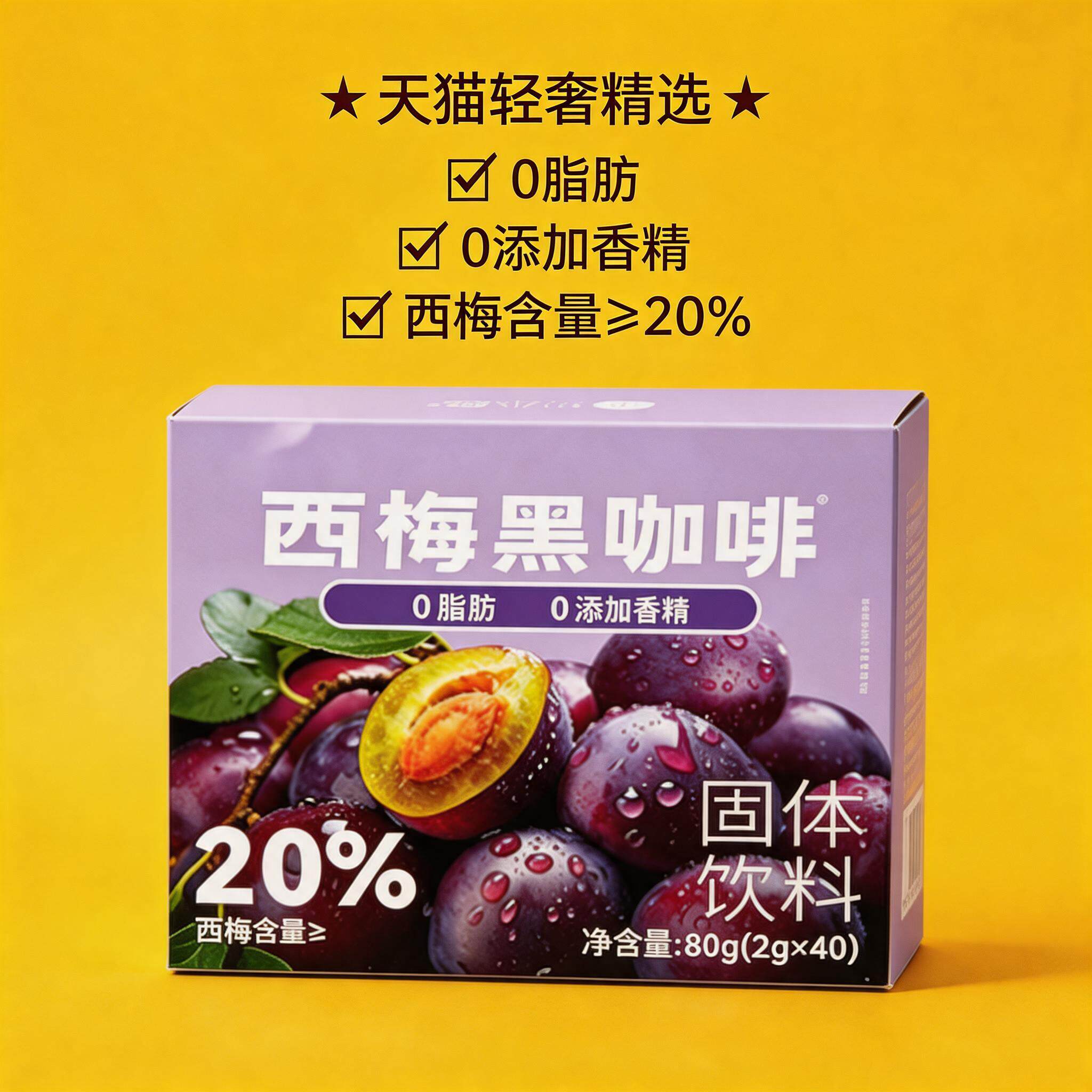 速溶西梅益生菌运动黑咖啡粉阿拉比卡咖啡网红女神健身低负担饮品