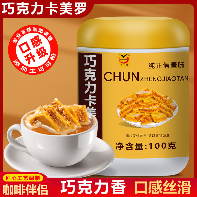 巧克力卡美罗焦糖咖啡伴侣黄糖包可可冲调焦糖卡美罗蜂巢糖蜂窝糖