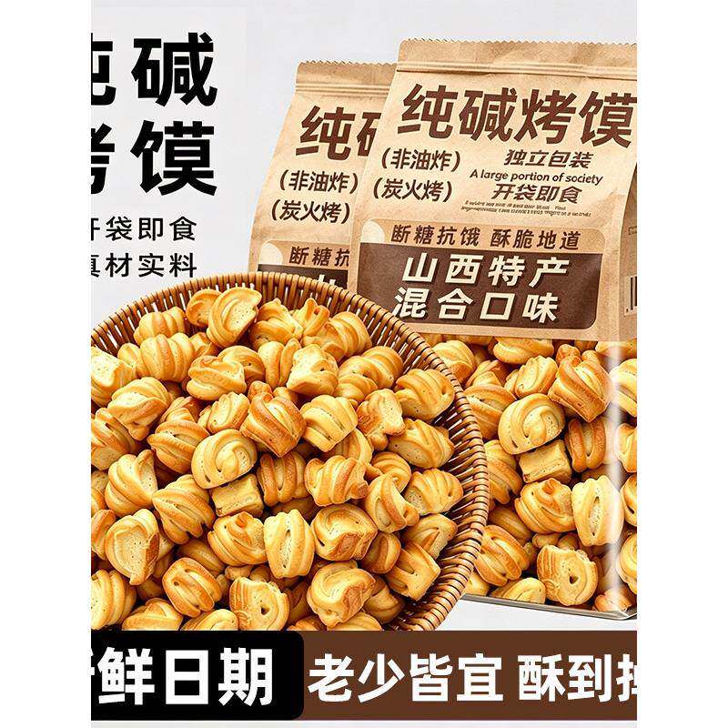 山西纯碱烤馍丁早餐吕梁特产碱性馒头片花卷非油炸休闲小吃零食品