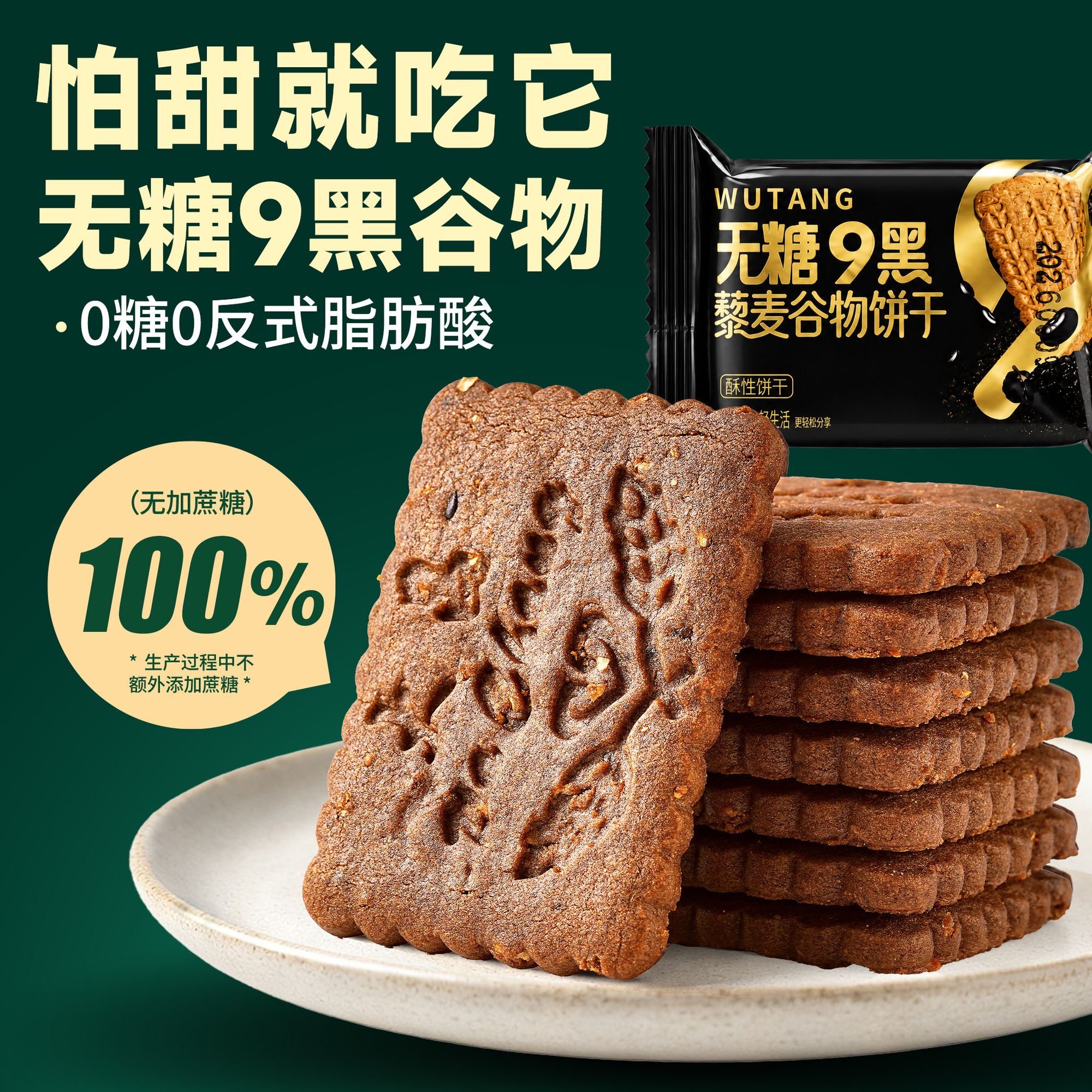 粗粮饼干无糖九黑藜麦代餐高纤解馋中老年下午茶低负担糕点心学生