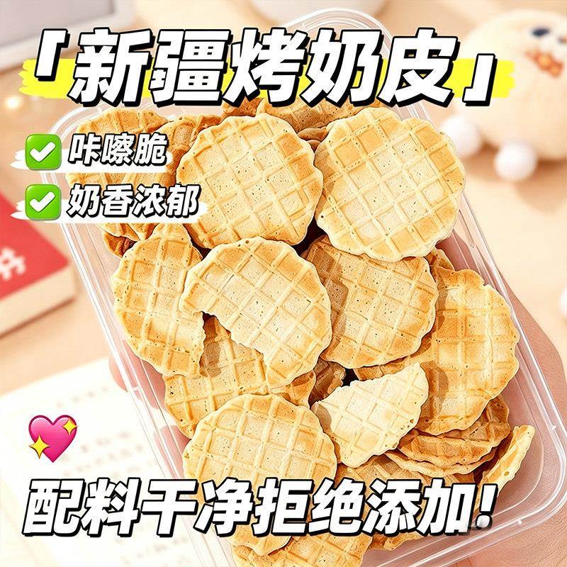 新疆特产鲜烤奶皮原味高钙奶酪高蛋白代早餐孕妇儿童营养小零食品