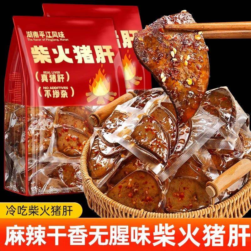 推荐平江柴火猪肝开袋即食零食湖南特产卤烟熏猪肉网红美食小吃