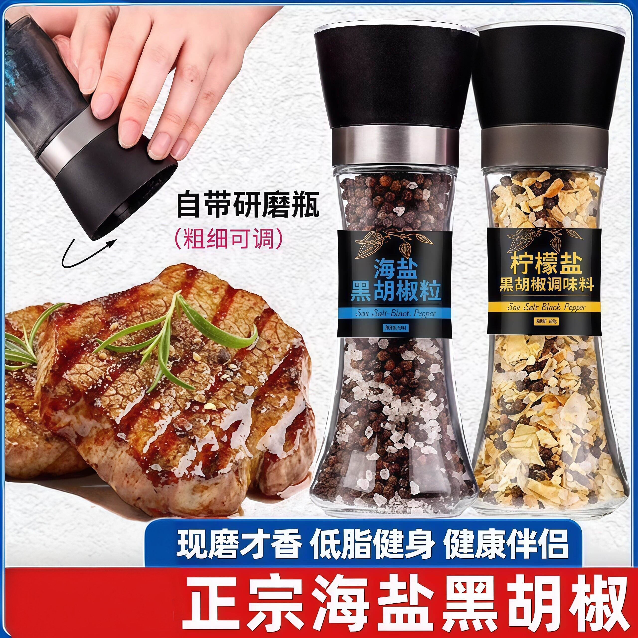 海盐黑胡椒研磨瓶牛排专用海盐黑胡椒调味料健身轻食伴侣美食佐料
