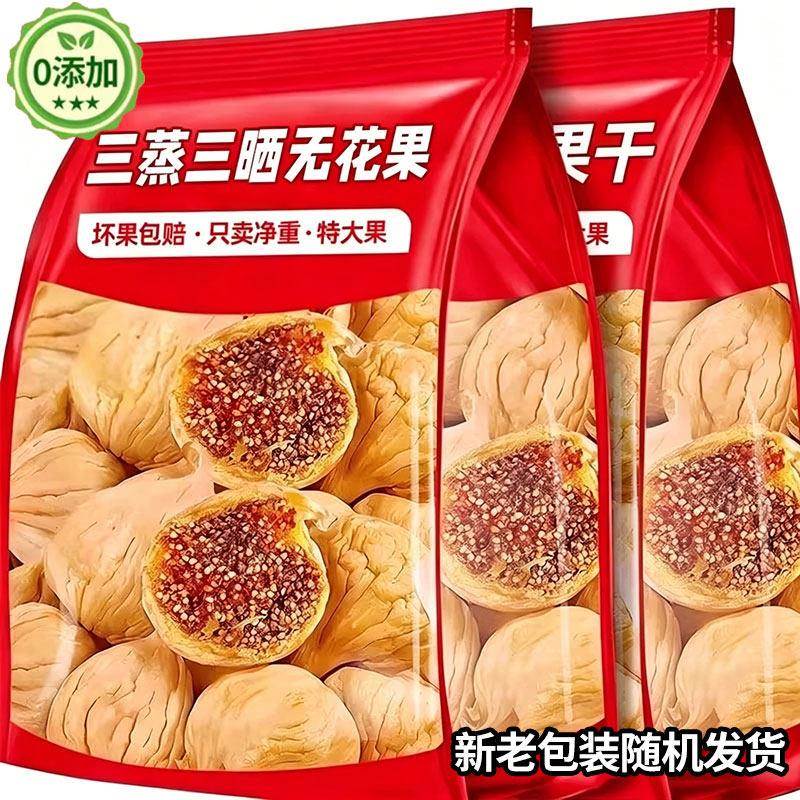 新三蒸三晒无花果干孕妇即食特大果黄体酮孕妇健康休闲小零食