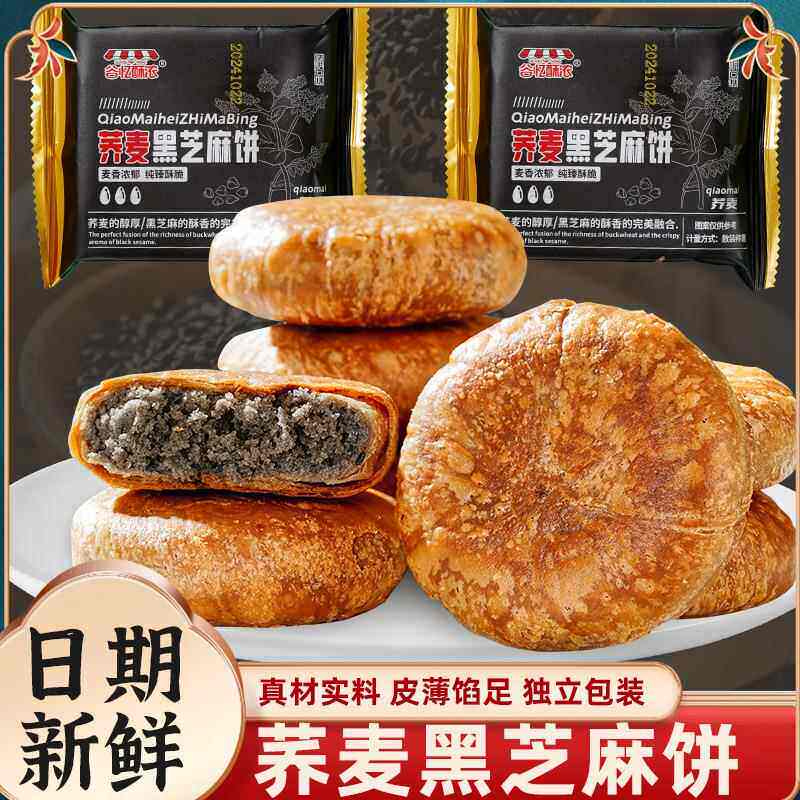 荞麦黑芝麻饼无蔗糖掉渣酥饼馅健康零食小吃老婆饼传统糕点早餐