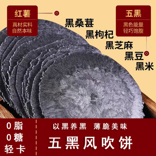 五黑风吹饼红薯风吹饼非油炸0脂0蔗糖饱腹五谷杂粮中老年营养早餐