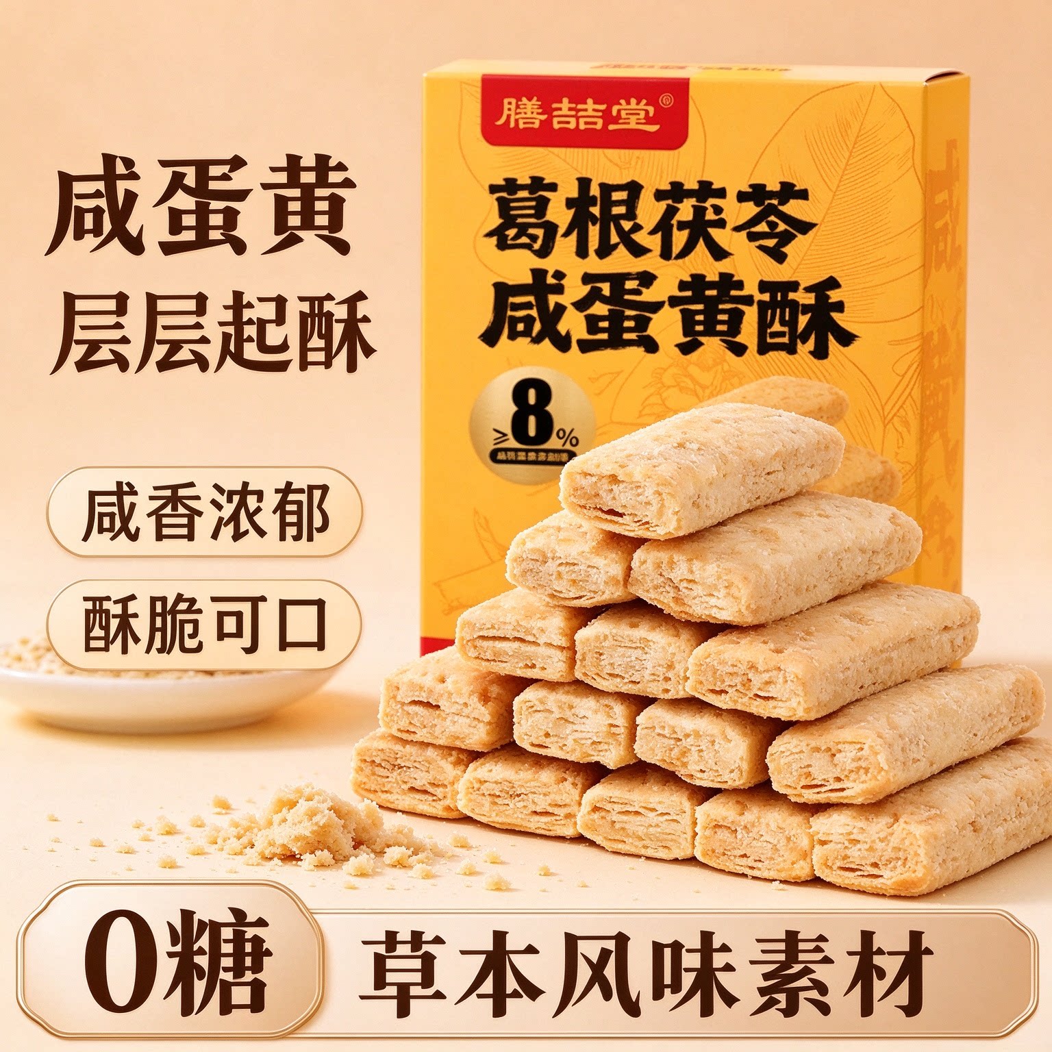 葛根茯苓咸蛋黄酥无糖早餐咸香可口孕妇健康休闲办公室下午茶点心