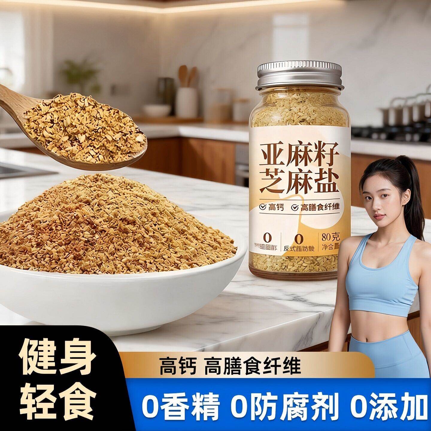 亚麻籽芝麻盐调味料健身轻食无添加河南特产牛排谷物烧烤美食伴侣