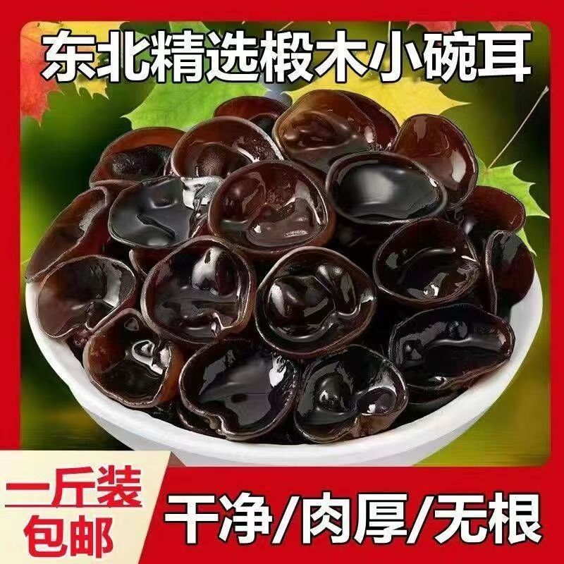 东北特产级黑木耳500g椴木小碗耳长白山秋木耳干货肉厚无根