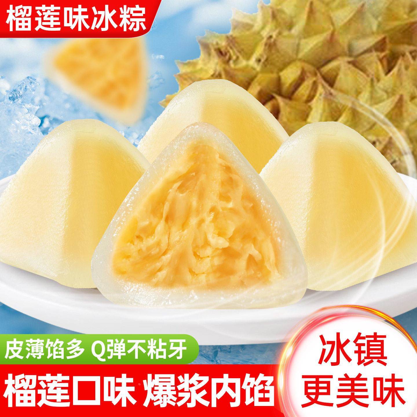正宗榴莲冰粽糕点即食水晶冰皮粽子礼品甜粽榴莲馅零食端午礼盒