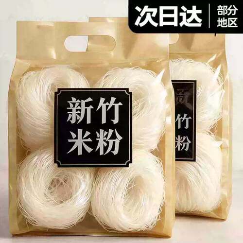 新竹米粉正宗福建米线炒粉干粉蒸肉专用火锅粉丝速食家用早餐代餐