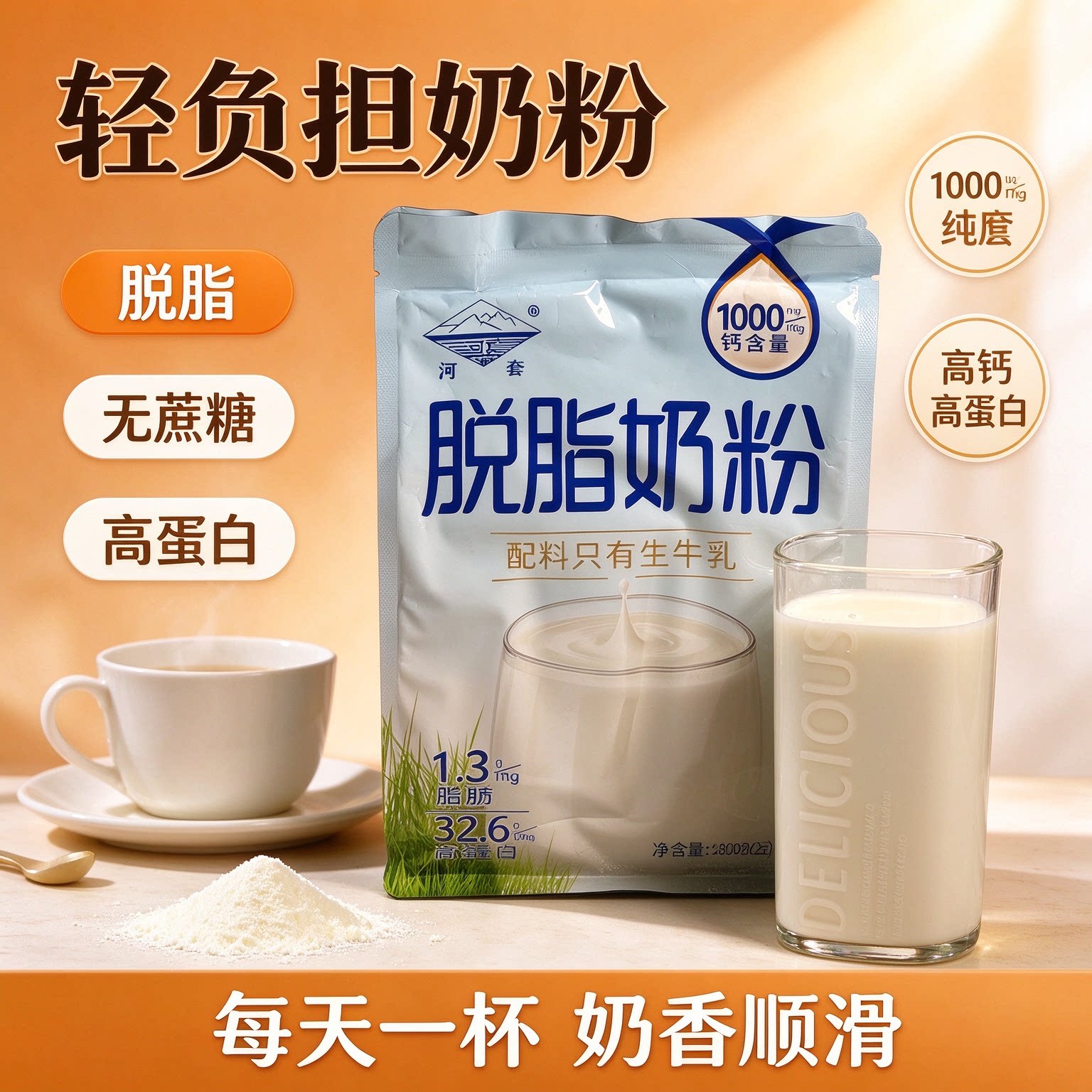 脱脂奶粉无糖0脂肪独立包装速溶代餐内蒙古特产早餐无蔗糖上班族