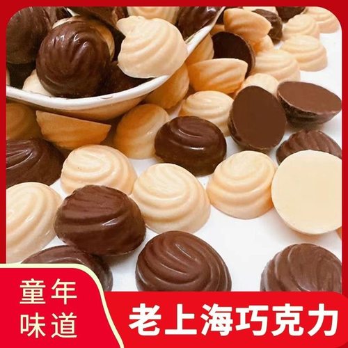 正品纯可可脂老上海黑白巧克力老式童年回忆醇香年货送女友小零食