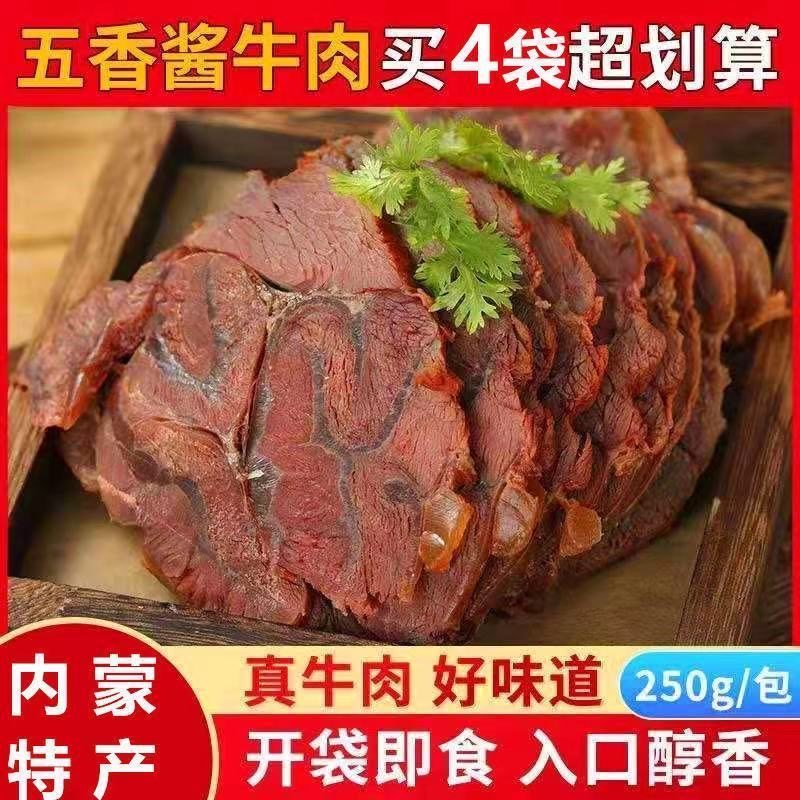 正宗内蒙古草原酱牛肉五香黄牛腱子肉熟食卤味真空开袋即食包邮