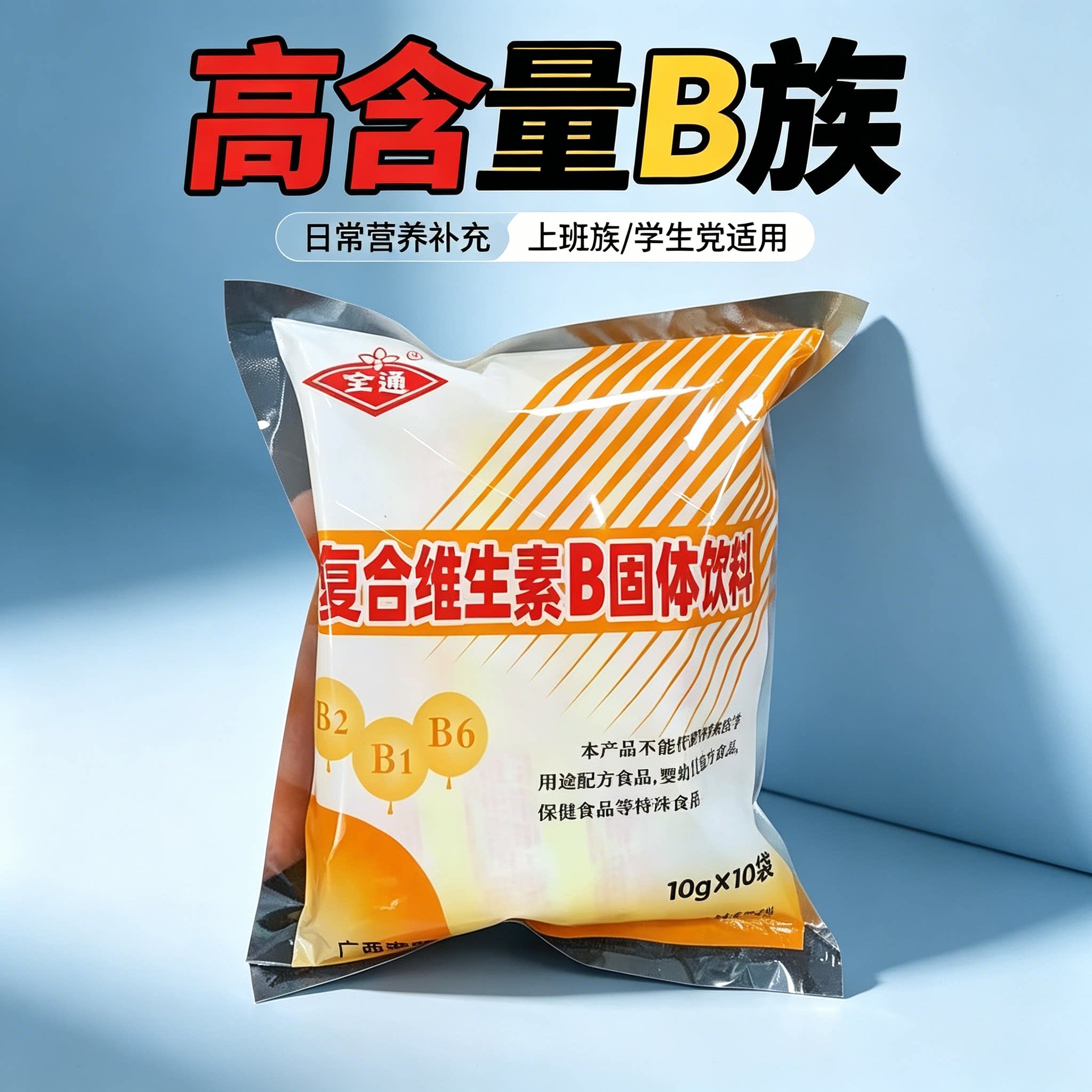 复合维生素b固体饮料B族冲剂0脂全通三九轻食10小袋便携女神