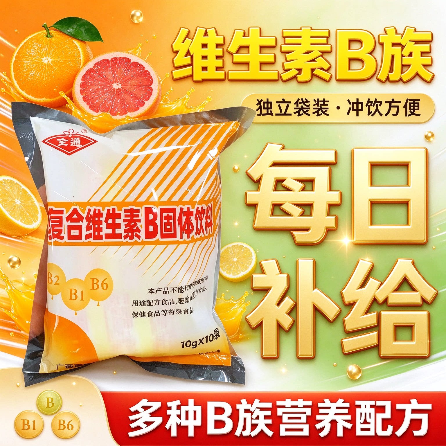 复合维生素b颗粒固体饮料B族冲剂跑步补充能量10小袋儿童健身