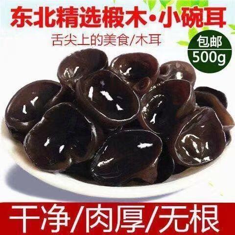 东北特产黑木耳干货秋木耳小碗耳肉厚无根野生干木耳长白山特产